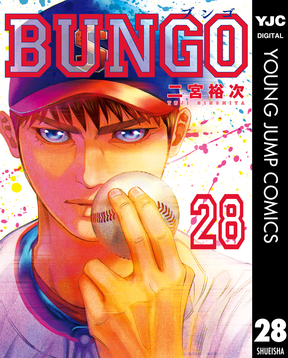 BUNGO―ブンゴ― 28 - 二宮裕次 - 漫画・無料試し読みなら、電子書籍 ...