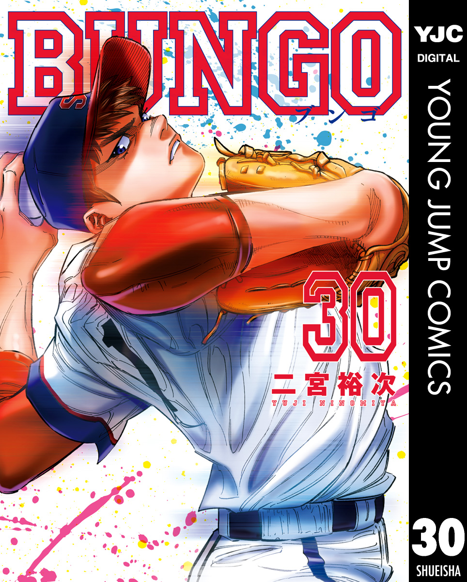 BUNGO―ブンゴ― 30 - 二宮裕次 - 漫画・無料試し読みなら、電子書籍
