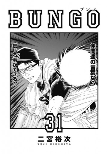 BUNGO―ブンゴ― 31 - 二宮裕次 - 青年マンガ・無料試し読みなら、電子 