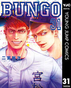 BUNGO―ブンゴ― 31 - 二宮裕次 - 漫画・ラノベ（小説）・無料試し読み