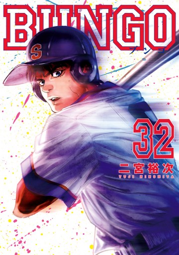 Bungo ブンゴ 32 最新刊 二宮裕次 漫画 無料試し読みなら 電子書籍ストア ブックライブ