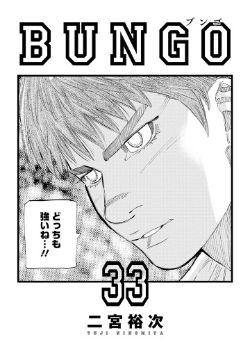 BUNGO―ブンゴ― 33 - 二宮裕次 - 漫画・ラノベ（小説）・無料試し読み