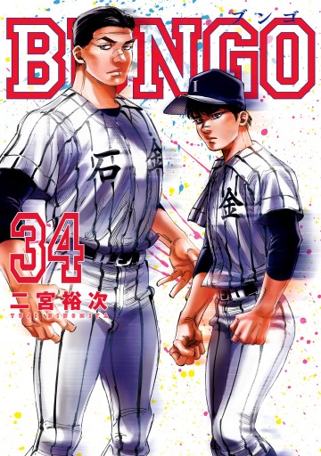 BUNGO―ブンゴ― 34 - 二宮裕次 - 青年マンガ・無料試し読みなら、電子 
