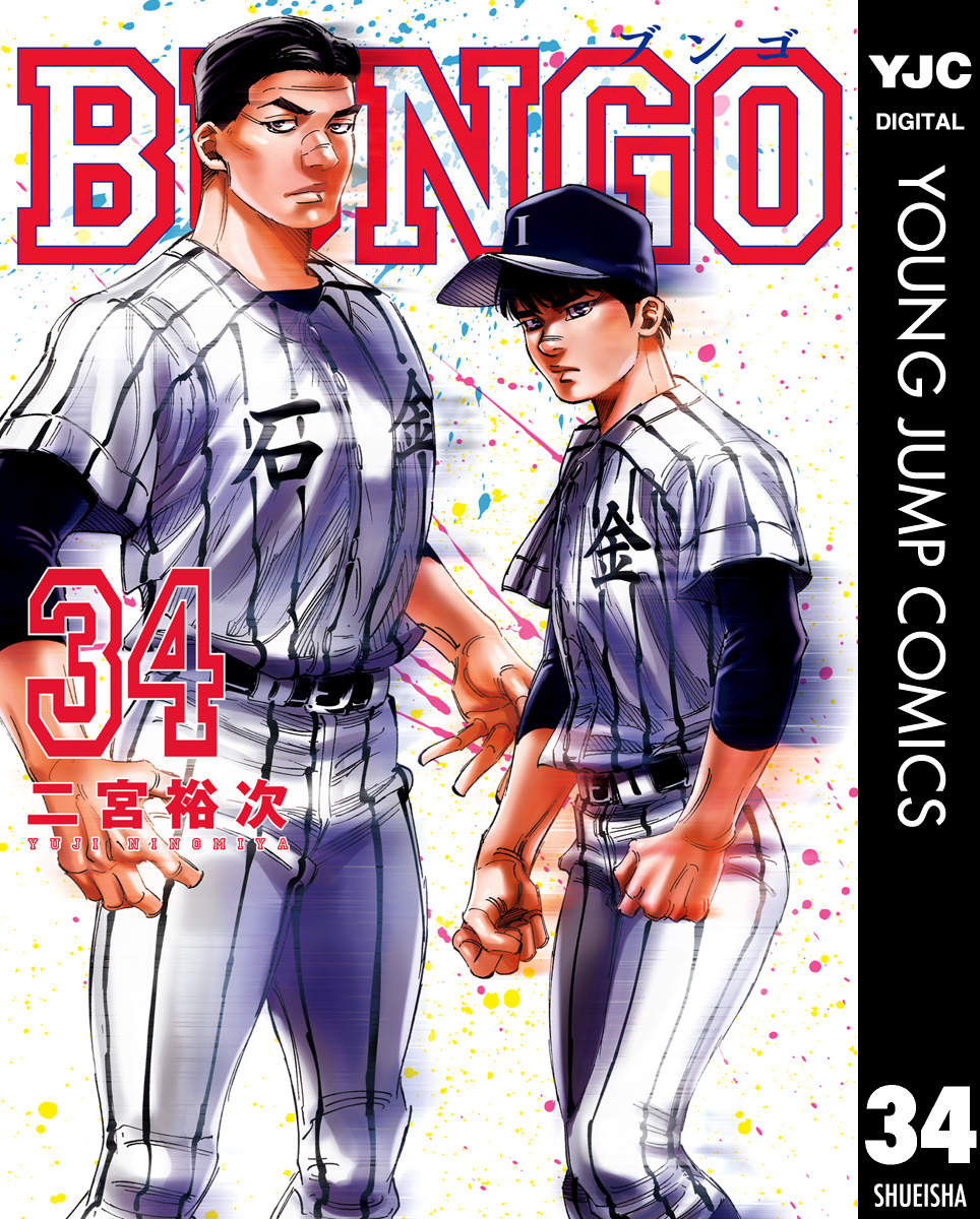 BUNGO―ブンゴ― 34 - 二宮裕次 - 漫画・無料試し読みなら、電子書籍