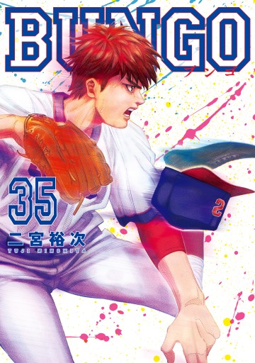 BUNGO―ブンゴ― 35 - 二宮裕次 - 青年マンガ・無料試し読みなら、電子 