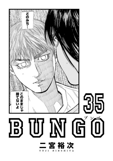 BUNGO―ブンゴ― 35 | ブックライブ