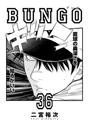 BUNGO―ブンゴ― 36 - 二宮裕次 - 青年マンガ・無料試し読みなら、電子 