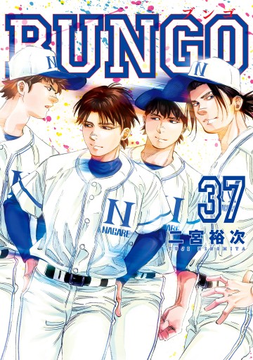 BUNGO―ブンゴ― 37（最新刊） - 二宮裕次 - 漫画・無料試し読みなら