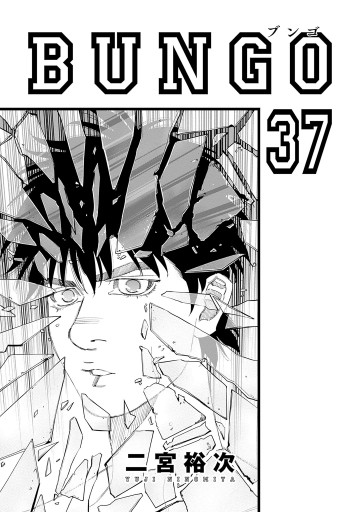 BUNGO―ブンゴ― 37（最新刊） - 二宮裕次 - 漫画・ラノベ（小説）・無料 