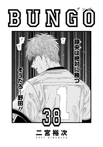 BUNGO―ブンゴ― 38（最新刊） - 二宮裕次 - 漫画・ラノベ（小説）・無料