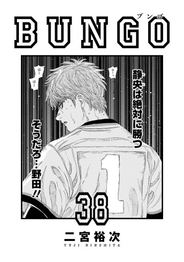 BUNGO―ブンゴ― 38（最新刊） - 二宮裕次 - 青年マンガ・無料試し読み 