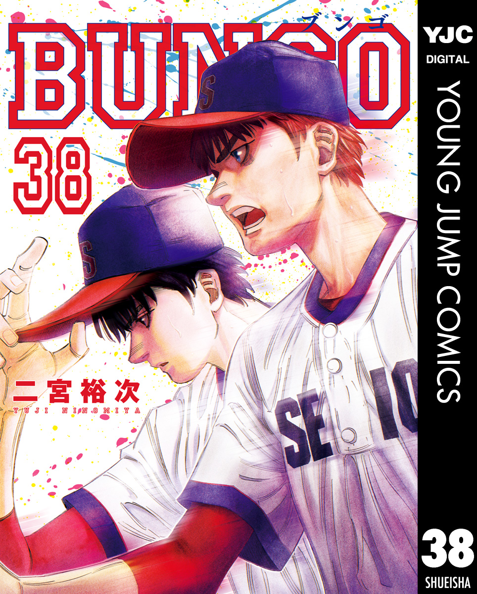 BUNGO―ブンゴ― 38（最新刊） - 二宮裕次 - ブックライブ