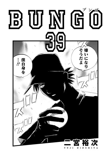 BUNGO―ブンゴ― 39 - 二宮裕次 - 電子書籍・無料漫画ならブックライブ