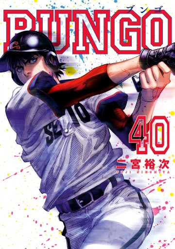 楽天市場】【中古】BUNGO−ブンゴ− ＜1−40巻セット