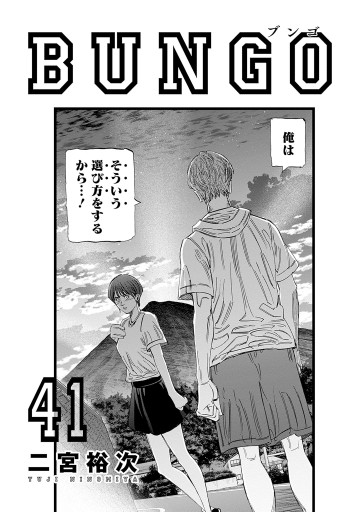 BUNGO―ブンゴ― 41（最新刊） - 二宮裕次 - 青年マンガ・無料試し