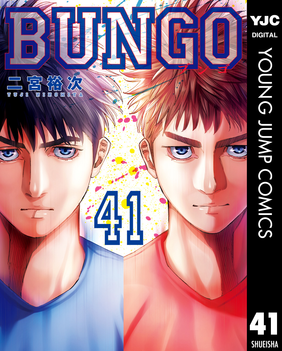 BUNGO─ブンゴ─ 1-41 X.jpg