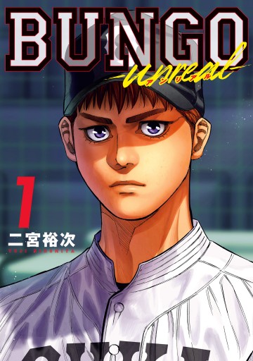 BUNGO-unreal- 1［BUNGO―ブンゴ― 42］（最新刊） - 二宮裕次 - 電子