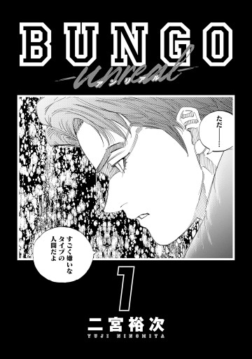 BUNGO-unreal- 1［BUNGO―ブンゴ― 42］（最新刊） - 二宮裕次 - 電子