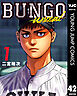 BUNGO-unreal- 1［BUNGO―ブンゴ― 42］
