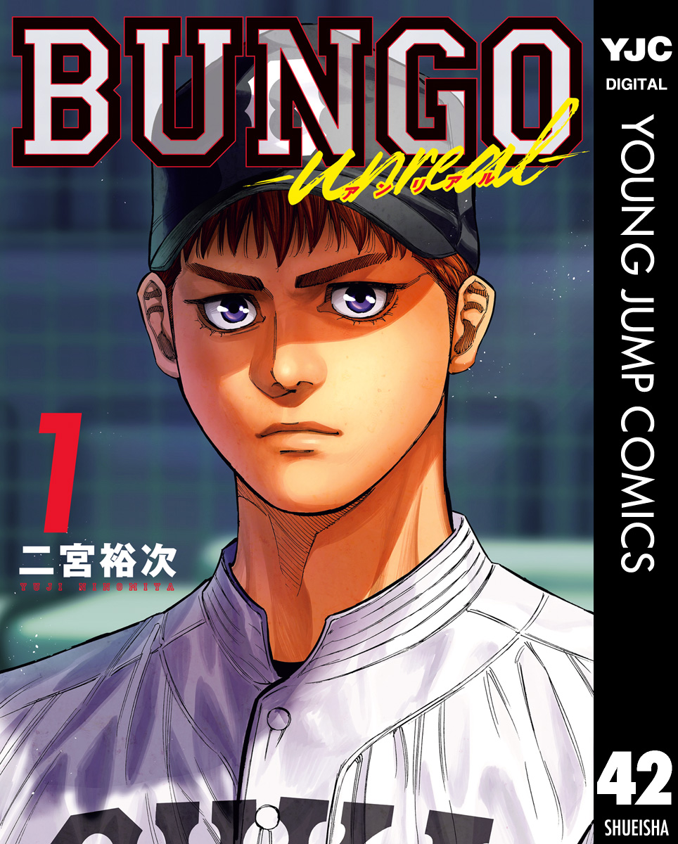 BUNGO-unreal- 1［BUNGO―ブンゴ― 42］（最新刊） - 二宮裕次 - 電子