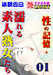 【体験告白】性の記憶・濡れる素人熟女たち01