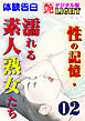 【体験告白】性の記憶・濡れる素人熟女たち02
