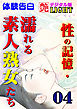 【体験告白】性の記憶・濡れる素人熟女たち04