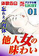 【体験告白】忘れえぬ肉体・他人女の味わい01