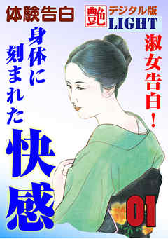 【体験告白】淑女告白！身体に刻まれた快感01