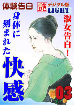 【体験告白】淑女告白！身体に刻まれた快感03