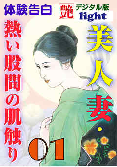 【体験告白】美人妻・熱い股間の肌触り01