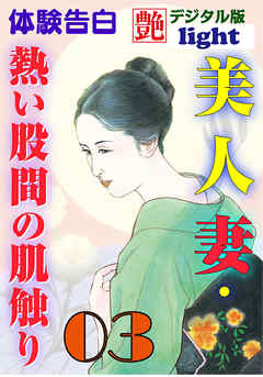 【体験告白】美人妻・熱い股間の肌触り03