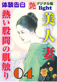 【体験告白】美人妻・熱い股間の肌触り04