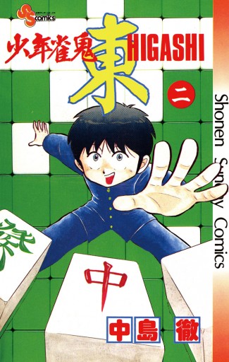 少年雀鬼 東（ひがし） 2 - 中島徹 - 漫画・ラノベ（小説）・無料試し