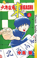 少年雀鬼　東（ひがし） 3