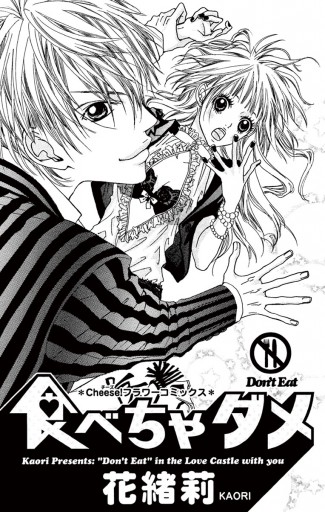 食べちゃダメ 漫画 無料試し読みなら 電子書籍ストア ブックライブ 食べちゃダメ 漫画 無料試し読みなら 電子書籍ストア ブックライブ