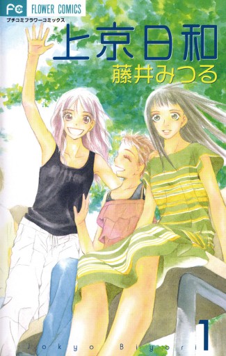 上京日和 1 藤井みつる 漫画 無料試し読みなら 電子書籍ストア ブックライブ 上京日和 1 藤井みつる 漫画 無料試し読みなら 電子書籍ストア ブックライブ