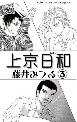 上京日和 3 漫画 無料試し読みなら 電子書籍ストア ブックライブ 上京日和 3 漫画 無料試し読みなら 電子書籍ストア ブックライブ