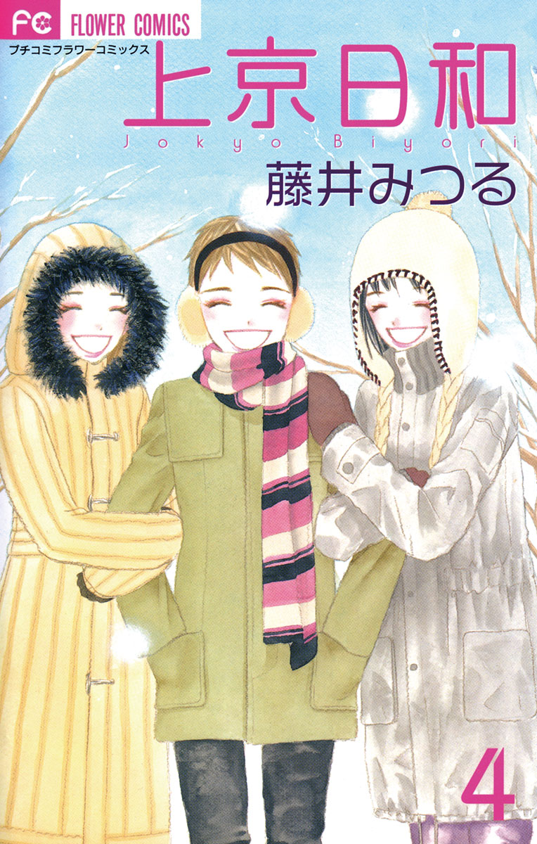 上京日和 4 最新刊 藤井みつる 漫画 無料試し読みなら 電子書籍ストア ブックライブ