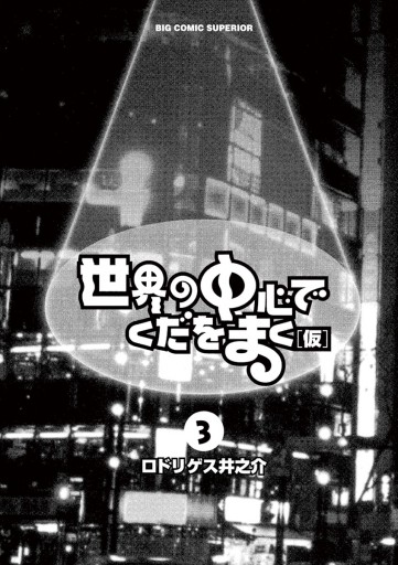 世界の中心でくだをまく（仮） ３/小学館/ロドリゲス井之介 | www ...