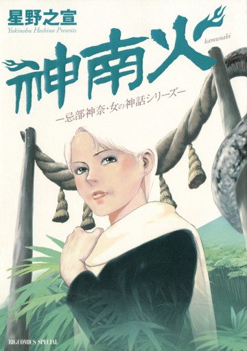 神南火 かむなび 漫画 無料試し読みなら 電子書籍ストア ブックライブ 神南火 かむなび 漫画 無料試し読みなら 電子書籍ストア ブックライブ