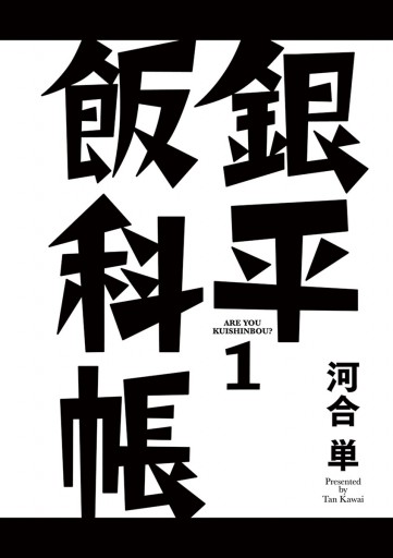 銀平飯科帳 １ 河合単 漫画 無料試し読みなら 電子書籍ストア ブックライブ