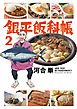 銀平飯科帳 ２