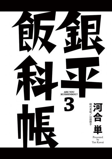 銀平飯科帳 ３ 漫画 無料試し読みなら 電子書籍ストア ブックライブ