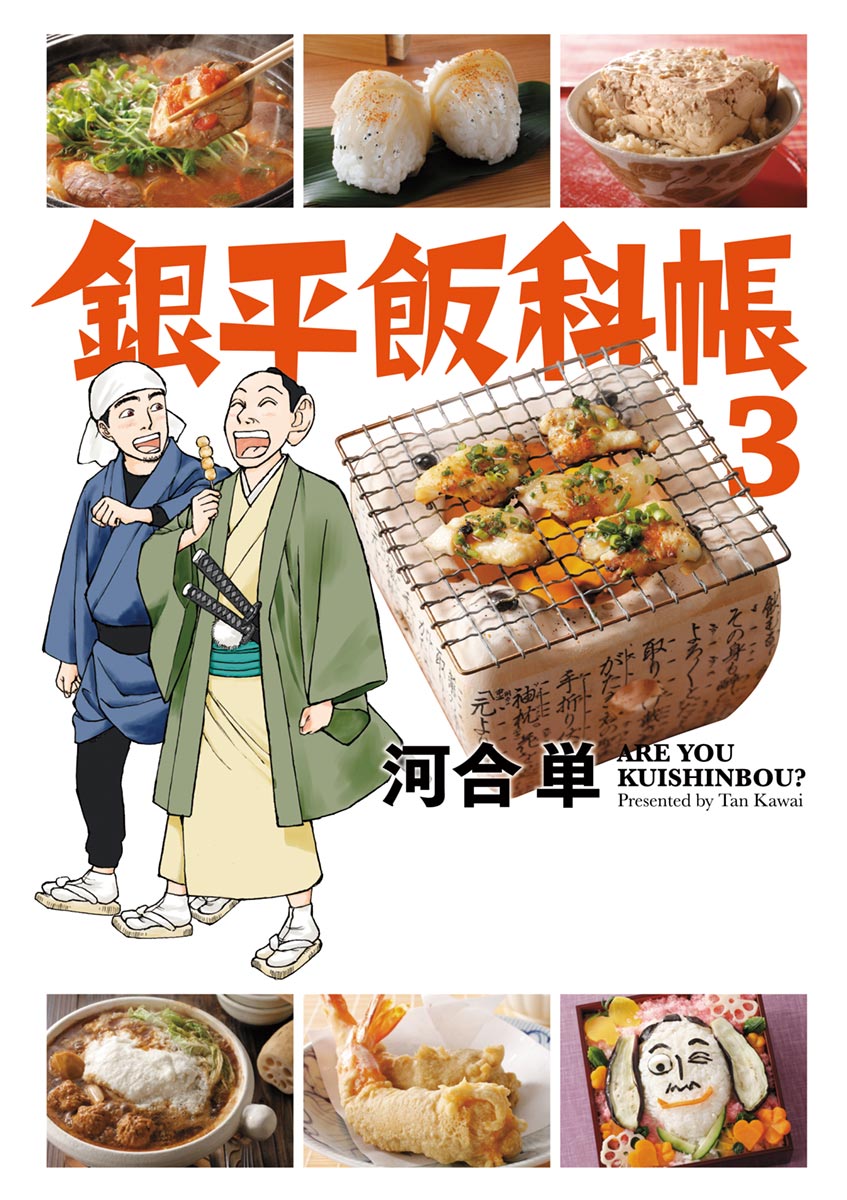 銀平飯科帳 ３ - 河合単 - 漫画・ラノベ（小説）・無料試し読みなら