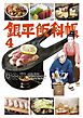 銀平飯科帳 ４