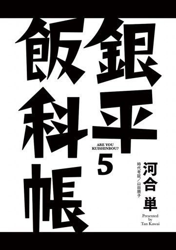 銀平飯科帳 ５ 漫画 無料試し読みなら 電子書籍ストア ブックライブ