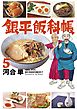 銀平飯科帳 ５