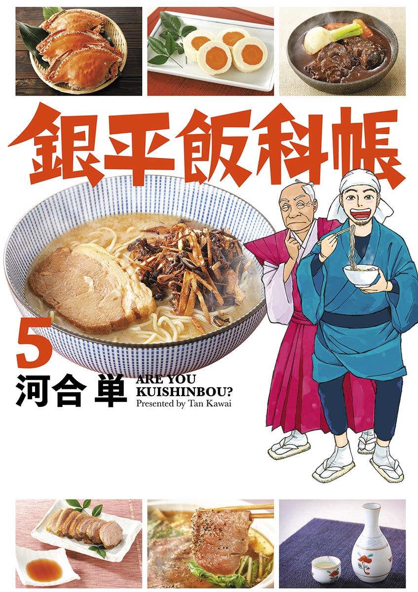 銀平飯科帳 ５ - 河合単 - 漫画・ラノベ（小説）・無料試し読みなら、電子書籍・コミックストア ブックライブ