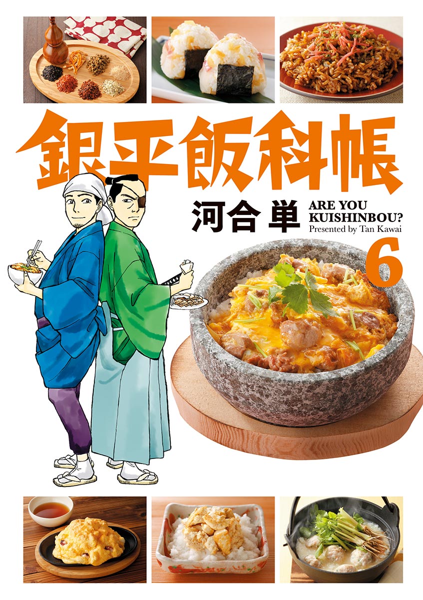 銀平飯科帳 6 - 河合単 - 漫画・ラノベ（小説）・無料試し読みなら